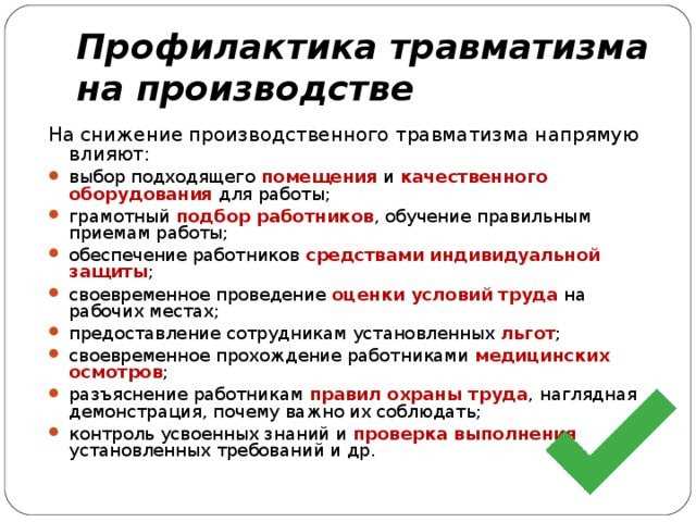 Недостаточное использование защитных средств